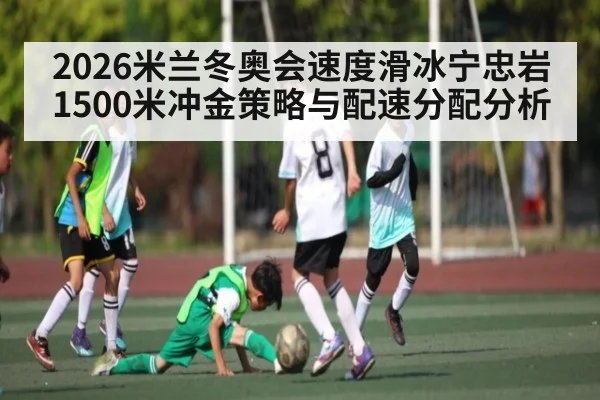 2026米兰冬奥会速度滑冰宁忠岩1500米冲金策略与配速分配分析